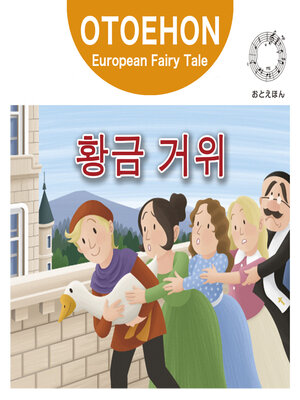 cover image of OTO-EHON　European Fairy Tales - Korean ver.（おとえほん世界昔話韓国語版）【6】황금 거위（金のガチョウ）